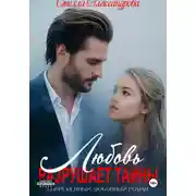 Постер книги Любовь разрушает тайны