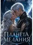 Лана Варнавская - Планета Мелания