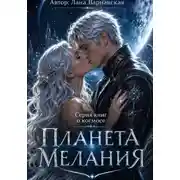 Постер книги Планета Мелания