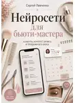 Сергей Левченко - Нейросети для бьюти-мастера. Клиенты, контент, запись и продажи без хаоса