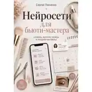 Постер книги Нейросети для бьюти-мастера. Клиенты, контент, запись и продажи без хаоса