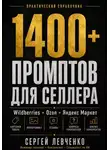 Сергей Левченко - 1400+ ПРОМПТОВ ДЛЯ СЕЛЛЕРА [ChatGPT и нейросети для Wildberries, Ozon и Яндекс Маркета]