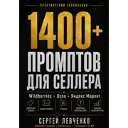 Постер книги 1400+ ПРОМПТОВ ДЛЯ СЕЛЛЕРА [ChatGPT и нейросети для Wildberries, Ozon и Яндекс Маркета]