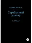 Сергей Лысков - Серебряный доллар