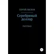 Постер книги Серебряный доллар
