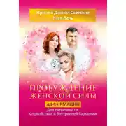 Постер книги Пробуждение Женской Силы: Аффирмации для Уверенности, Спокойствия и Внутренней Гармонии от Кати Лель, Ирины и Даниила Светских