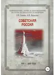 Ольга Зимина - Образование, наука и просвещение на пути из прошлого в будущее. Советская Россия. Том I. 1917–1953 гг.