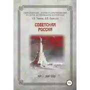 Постер книги Образование, наука и просвещение на пути из прошлого в будущее. Советская Россия. Том I. 1917–1953 гг.