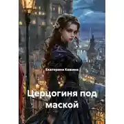 Постер книги Герцогиня под маской