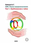 Александр Зайцев - IGM. Поиск предназначения. Том 1. Приближение к тайне