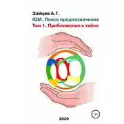 Постер книги IGM. Поиск предназначения. Том 1. Приближение к тайне