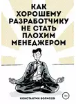 Константин Борисов - Как хорошему разработчику не стать плохим менеджером