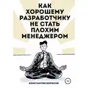 Постер книги Как хорошему разработчику не стать плохим менеджером
