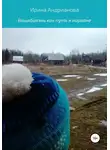 Ирина Андрианова - Вещебоязнь как путь к нирване