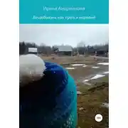 Постер книги Вещебоязнь как путь к нирване