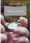 Кристина Борис - Череда мыслей