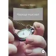 Постер книги Череда мыслей
