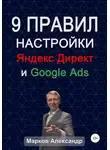 Александр Марков - 9 правил настройки эффективного Яндекс директ и Google ads
