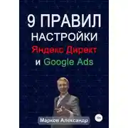 Постер книги 9 правил настройки эффективного Яндекс директ и Google ads