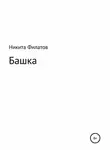 Никита Филатов - Башка