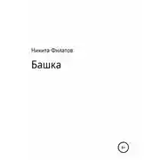 Постер книги Башка