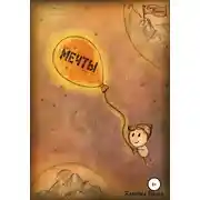 Постер книги Стихи-притчи «Мечты»