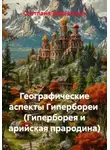 Светлана Жарникова - Географические аспекты Гипербореи  (Гиперборея и арийская прародина)