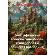 Постер книги Географические аспекты Гипербореи  (Гиперборея и арийская прародина)