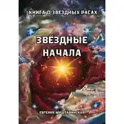 Постер книги ЗВЁЗДНЫЕ НАЧАЛА: Определение своего звёздного происхождения