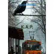 Постер книги К.А.Р.