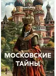 Валерий Стрижов - МОСКОВСКИЕ ТАЙНЫ
