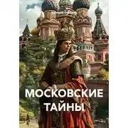 Постер книги МОСКОВСКИЕ ТАЙНЫ