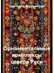 Светлана Жарникова - Орнаментальные комплексы севера Руси