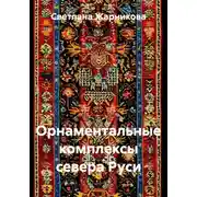 Постер книги Орнаментальные комплексы севера Руси
