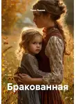 Таша Льнова - Бракованная