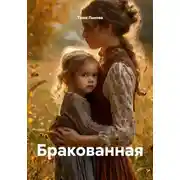 Постер книги Бракованная