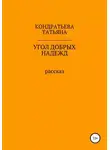 Татьяна Кондратьева - Угол добрых надежд