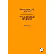 Постер книги Угол добрых надежд
