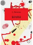 Сергей Пятыгин - Коаны