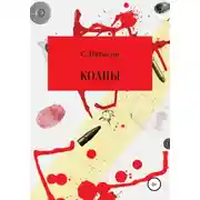 Постер книги Коаны