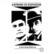 Постер книги Каренин vs Корлеоне