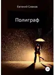 Евгений Сивков - Полиграф