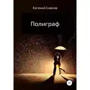 Постер книги Полиграф