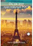Сергей Градов - Ох, уж этот пресловутый рост