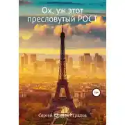 Постер книги Ох, уж этот пресловутый рост
