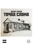 Денис Попов - Точка слома