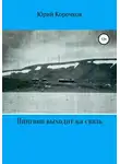 Юрий Корочков - Пингвин выходит на связь