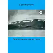 Постер книги Пингвин выходит на связь
