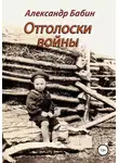 Александр Бабин - Отголоски войны