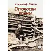 Постер книги Отголоски войны